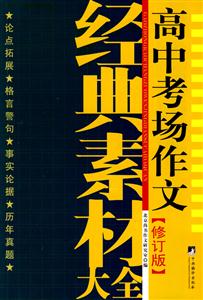 高中考場作文經典素材大全[修訂版]