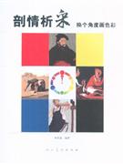 剖情析采換個角度畫色彩 剖情析采換個角度畫色彩