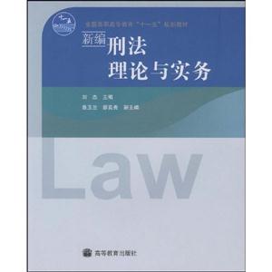 新編刑法理論與實務 新編刑法理論與實務
