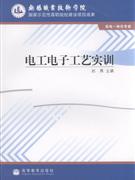 電工與電子工藝實訓 電工與電子工藝實訓
