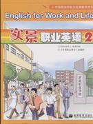 實景職業英語2 實景職業英語2