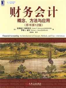 財(cái)力會(huì)計(jì)概念方法與應(yīng)用 財(cái)力會(huì)計(jì)概念方法與應(yīng)用