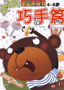 會動的手工游戲書巧手篇 會動的手工游戲書巧手篇