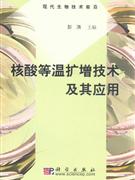 核酸等溫?cái)U(kuò)增技術(shù)及其應(yīng)用 核酸等溫?cái)U(kuò)增技術(shù)及其應(yīng)用