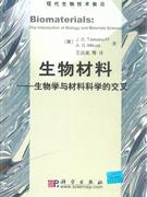 生物材料生物學與材料科學的交叉 生物材料生物學與材料科學的交叉