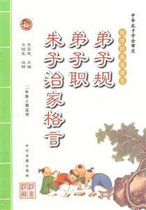 國學經典進課堂弟子規弟子職朱子治家格言 國學經典進課堂弟子規弟子職朱子治家格言