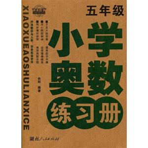小學奧數練習冊五年級