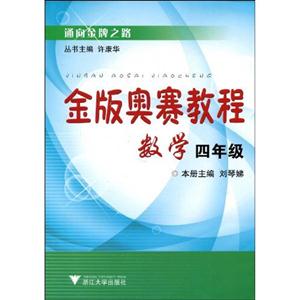 金版奧賽教程數學