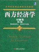 西方經(jīng)濟學(xué)習(xí)題集 西方經(jīng)濟學(xué)習(xí)題集