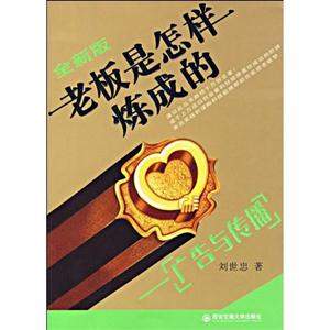 全新版老板是怎樣煉成的廣告與傳播 全新版老板是怎樣煉成的廣告與傳播