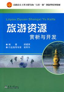 旅游資源賞析與開發 旅游資源賞析與開發