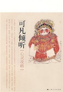 可凡傾聽(tīng)心靈攻略 可凡傾聽(tīng)心靈攻略