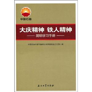 大慶精神鐵人精神簡明學(xué)習(xí)手冊 大慶精神鐵人精神簡明學(xué)習(xí)手冊