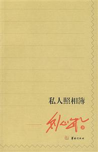 私人照相薄劉心武 私人照相薄劉心武