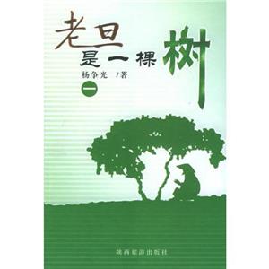 老旦是一棵樹 老旦是一棵樹