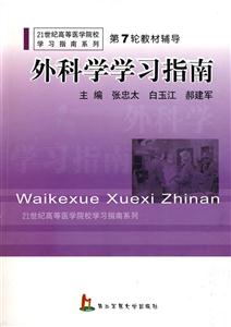 外科學(xué)學(xué)習(xí)指南 外科學(xué)學(xué)習(xí)指南