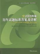 歷年試題標準答案及詳解2009年版 歷年試題標準答案及詳解2009年版