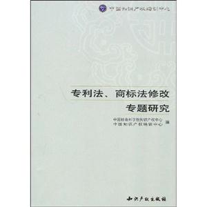 專利法商標(biāo)法修改專題研究 專利法商標(biāo)法修改專題研究
