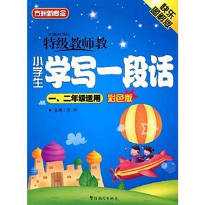 特級(jí)教師教小學(xué)生學(xué)寫一段話一二年級(jí)適用彩色版快樂圖解版 特級(jí)教師教小學(xué)生學(xué)寫一段話一二年級(jí)適用彩色版快樂圖解版