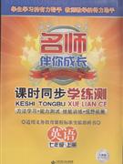 英語七年級(jí)上冊(cè)人教版名師伴你成長(zhǎng)課時(shí)同步學(xué)練測(cè) 英語七年級(jí)上冊(cè)人教版名師伴你成長(zhǎng)課時(shí)同步學(xué)練測(cè)