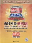 世界歷史九年級(jí)上冊(cè)人教版你名師伴你成長(zhǎng)課時(shí)同步學(xué)練測(cè) 世界歷史九年級(jí)上冊(cè)人教版你名師伴你成長(zhǎng)課時(shí)同步學(xué)練測(cè)