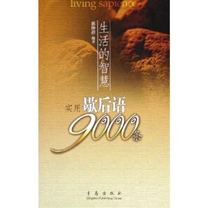 實用歇后語9000條 實用歇后語9000條