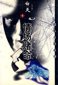 情場賭命 情場賭命