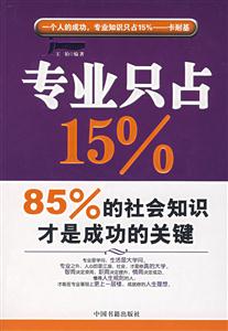 專業只占15%的社會知識才是成功的關鍵 專業只占15%的社會知識才是成功的關鍵