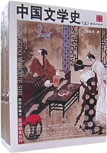 插圖珍藏本中國文學(xué)史 插圖珍藏本中國文學(xué)史
