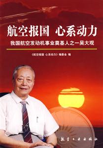航空報(bào)國心系動(dòng)力我國航空發(fā)動(dòng)機(jī)事業(yè)奠基人之一吳大觀 航空報(bào)國心系動(dòng)力我國航空發(fā)動(dòng)機(jī)事業(yè)奠基人之一吳大觀