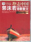 郭沫若詩歌散文勵志中國 郭沫若詩歌散文勵志中國