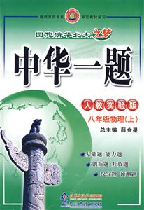 八年級物理人教實驗版中華一題 八年級物理人教實驗版中華一題
