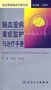 腦血管病重癥監(jiān)護(hù)與治療手冊 腦血管病重癥監(jiān)護(hù)與治療手冊
