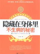 隱藏在身體里不生病的秘密 隱藏在身體里不生病的秘密