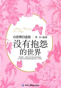 沒有抱怨的世界 沒有抱怨的世界
