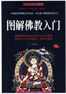 圖解佛教入門