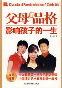 父母品格影響孩子的一生 父母品格影響孩子的一生