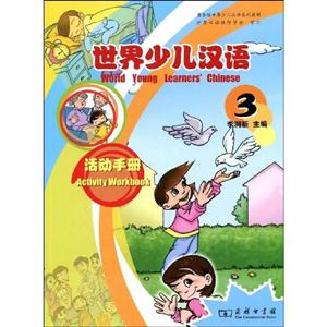 世界少兒漢語活動手冊3