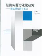 法則問題方法論研究建筑理論讀書筆記 法則問題方法論研究建筑理論讀書筆記