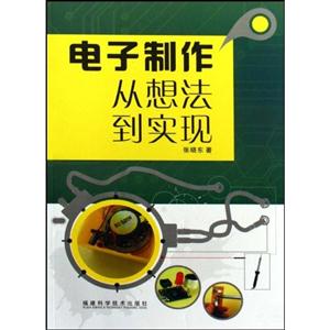 電子制作從想法到實現 電子制作從想法到實現