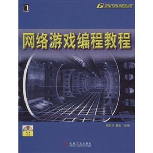 網絡游戲編程教程 網絡游戲編程教程