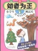 小學(xué)生開心百科測試庫知者為王提高版 小學(xué)生開心百科測試庫知者為王提高版