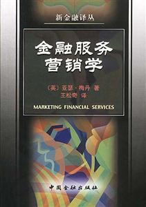 金融服務營銷學 金融服務營銷學