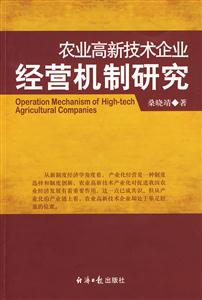 農(nóng)民高新技術(shù)企業(yè)經(jīng)營機制研究 農(nóng)民高新技術(shù)企業(yè)經(jīng)營機制研究