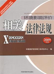 環境影響評價相關法律法規