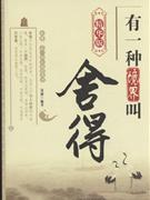 精華版有一種境界叫舍得 精華版有一種境界叫舍得