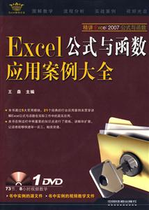 Excel公式與函數應用案例大全