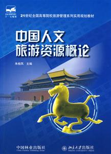 中國人文旅游資源概論 中國人文旅游資源概論
