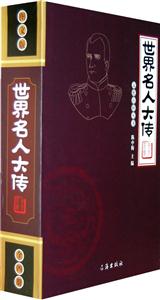 世界名人大傳全四冊 世界名人大傳全四冊