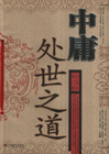 中庸處世之道紅皮 中庸處世之道紅皮